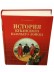 Книга с иллюстрациями &quot;История Кубанского казачьего войска&quot; автор Ф.Щербина